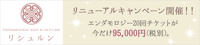 Ryshurun(リシュルン) リニューアルキャンペーン開催!!