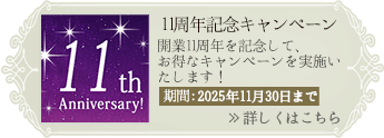 11周年キャンペーン
