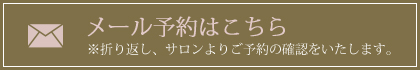 大田区大森山王 エンダモロジーのエステサロン Ryshurun(リシュルン)メール予約